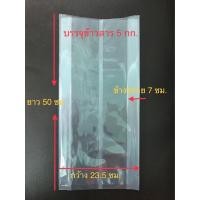 ราคา ถุงจีบขยายข้างแพ็คข้าวสาร 5 กก.(50 ใบ /แพ็ค) (15691241808)