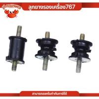 ราคา แท่นรองเครื่องและปั๊ม 767 ยางรองแท่นเครื่องพ่นยา767 ตัวเว้า/ตัวยาว ยางเเท่นเครื่อง ลูกยางกันสะเทือน (43365422313)