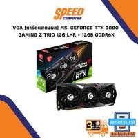 ราคา VGA (การ์ดแสดงผล) MSI VGA RTX 3080 GAMING Z TRIO LHR 12GB GDDR6X 384-bit By Speedcom (18000395211)