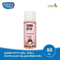 ราคา Sukina Petto น้ำยาทำความสะอาดหูสัตว์เลี้ยง สูตรเกลือหิมาลายัน (22130870423)