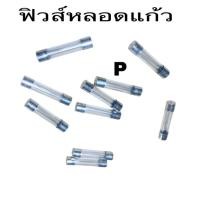 ราคา ฟิวส์แก้ว ฟิวส์หลอดแก้ว ยาว6X0M.Mแพ๊ค10หลอด (29768487460)