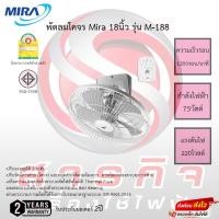 ราคา พัดลมโคจร Mira 18นิ้ว รุ่นM-188 รับประกันมอเตอร์2ปี (23447443352)