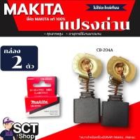 ราคา MAKITA แปรงถ่าน CB-204A ของแท้ (29867711859)