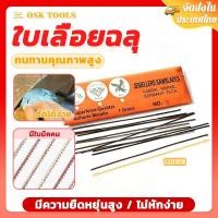ราคา OSK ซองละ12โหล/144ใบ!! ใบเลื่อยฉลุ ใบเลื่อยช่างทอง ใบเลื่อยฉลุโลหะ ใบคมเหนียวไม่หักง่าย ใบเลื่อยนกของแท้จากเยอรมัน (50255438634)