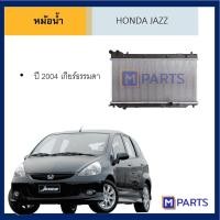 ราคา หม้อน้ำ ฮอนด้า แจ๊ส HONDA JAZZ ปี 04 / 09 /14 MPARTS (6682916266)