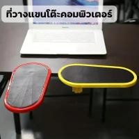 ราคา Loveisเเผ่นวางเเขน ที่วางแขนโต๊ะคอมพิวเตอร์มาตรฐาน ที่วางแขนโต๊ะคอมพิวเตอร์ ที่พักแขนเล่นคอม ที่วางแขนเล่นคอม (49152361605)