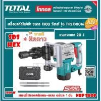 ราคา Total สกัดไฟฟ้า 1300 วัตต์ รุ่น Super Select รุ่น TH2130016 ( Demolition Breaker ) พร้อมดอกสกัด ปากแบน+ปากแหลม (28824111022)