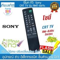 ราคา รีโมททีวี Sony รุ่น RM-849s โซนี่ ทีวี CRT หลังเต่า MONITOR TV Remote (42424351450)