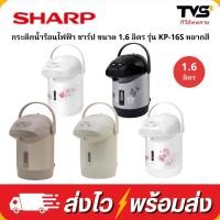 ราคา SHARP กระติกน้ำร้อนไฟฟ้า ชาร์ป รุ่น KP-B16S ขนาด 1.6 ลิตร (6737552835)