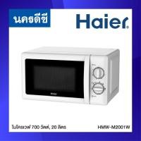 ราคา HAIER ไมโครเวฟ (700 วัตต์, 20 ลิตร ,สีขาว) รุ่น HMW-M2001W (23971482045)