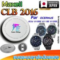 ราคา ถ่าน แบตนาฬิกา Casio Oceanus OCW-G1000 G1100 G1200 Series แท้ เปลี่ยนเองถูกกว่า (Maxell CLB2016) (29225607433)