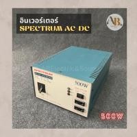 ราคา อินเวอร์เตอร์ SPECTRUM DC 12V 40A เป็นไฟ AC 220V 500W อินเวอร์เตอร์ INVERTER IVT-1500 (23317040724)