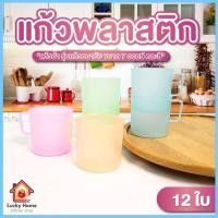 ราคา แก้วน้ำ แก้วพลาสติก แพ็ค 12 ใบ ขนาด 7 ออนซ์ คละสี รุ่น แก้วอนามัย แก้วพลาสติกหู สำหรับ เด็ก และผู้ใหญ่ (43804989671)