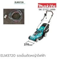 ราคา Makita รถเข็นตัดหญ้า ไฟฟ้า ขนาด370MM รุ่น ELM3720 (7857351509)