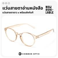 ราคา Common Optic แว่นสายตา แว่นสายตายาว แว่นรูปทรงหยดน้ำ แว่นสายตาอ่านหนังสือ กรอบแว่นตา แว่นกรอบใส มีให้เลือกถึง 6 สี แว่นต (57502192637)