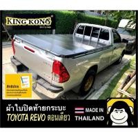 ราคา ผ้าใบปิดท้ายกระบะ TOYOTA REVO ตอนเดียว (แบบ5ขอ) (24662032646)