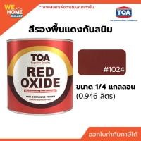ราคา TOA สีรองพื้นแดงกันสนิม #1024 ขนาด 1/4 แกลลอน สีทีโอเอ สีกันสนิม (7432615928)
