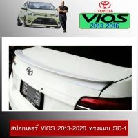 ราคา สปอยเลอร์ Toyota Vios วีออส 2013-2020 ทรงแนบ SD-1 (4935779921)