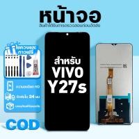 ราคา LCD หน้าจอ ใช้กับ VIVO Y27S ส่วนประกอบหน้าจอ ทดสอบ100% จอ ใช้สำหรับ วีโว่ y27s,V2322 พร้อมไขควงและกาว (44478587118)