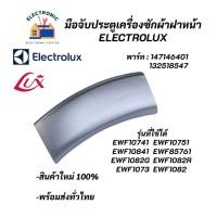 ราคา มือจับประตูเครื่องซักผ้าฝาหน้าอิเลคโทรลักซ์ (สีเทา) พาร์ท 147146401 รุ่น EWF10741 EWF10751 EWF10841 EWF85761 EWF1073 (21808137517)