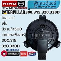 ราคา โบวเวอร์ Caterpillar, Hino new Mega500 โบลวเวอร์ พัดลมเป่าตู้แอร์ มอเตอร์เป่าตู้ (27861512666)