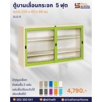 ราคา ตู้บานเลื่อนกระจกทรงเตี้ย 5 ฟุต รุ่น SLG-5 (13735424661)