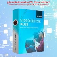 ราคา Movavi Video Editor Plus 2025 v25 โปรแกรมตัดต่อวิดีโอ สำหรับ Windows x64 (51201906396)