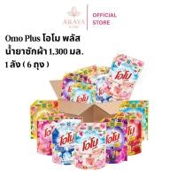 ราคา ‼️ส่งด่วนยกลังประหยัดกว่า 6 ถุง/ลัง โอโม พลัส Omo Plus น้ำยาซักผ้า ชนิดน้ำสูตรเข้มข้น ขนาด1,300 กรัม (41206304051)
