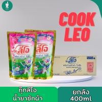 ราคา CookLeo น้ำยาซักผ้ากุ๊กลีโอ 400 ml ยกลัง 24 ถุง แอนตี้แบททีเรีย ขจัดคราบหมดจด หอมกลิ่นฟลอรัล (50905720528)