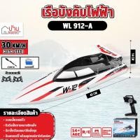 ราคา เรือบังคับ ระบบไฟฟ้า WLtoys WL912-A เรือขนาดใหญ่ 2.4GHz RC BOAT ความเร็ว35km/h (26054501368)