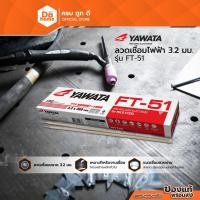 ราคา YAWATA ลวดเชื่อมไฟฟ้า 3.2 มม. รุ่น FT-51 |ZWA| (18374201694)