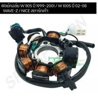 ราคา มัดไฟ ฟิลคอย เวฟ100S WAVE 110S ปี 1999-2001 / WAVE 100S ปี 02-08 / WAVE-Z / NICE สตาร์ทเท้า G25124 (8431740076)