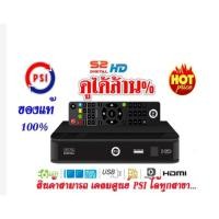 ราคา PSI S2HD กล่องรับสัญญาณดาวเทียม ระบบ HD รับไทยคม C band และ KU band (5241065471)