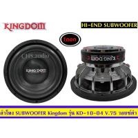 ราคา ขายลำโพงซับวูฟเฟอร์ 10 นิ้ว ยี่ห้อ Kingdomรุ่น KD-10-04(โครงหล่อ) แพ็ค/1 ดอก.ของใหม่ (20175577505)