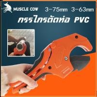 ราคา MUSCLE COW กรรไกรตัดท่อ pvc คัตเตอร์ตัดท่อน้ำ คัตเตอร์ตัดท่อ PVC คัตเตอร์คัตเตอร์ ตัดได้ PVC ใบมีดสแตนเลส 3-63/3-75mm (29629007788)