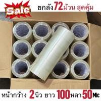 ราคา ยกลัง 100หลา 72ม้วน CHANGSHUN Tape เทปใสสุด เทปใส เทปสีน้ำตาล เทปสีเหลือง กว้าง 2นิ้ว เยา100หลาเต็ม 50ไมครอน สุดคุ้ม (57651934453)