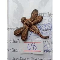 ราคา พญา แมงปอ เรียกทรัพย์ รุ่นแรก ปี 2563 หลวงปู่ศักดิ์ สมาหิโต รุ่นรวยทันใจ เนื้อพญาเหล็กไหล เลขสวย 68 มีโค๊ตชัด (24624093631)