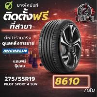 ราคา ยาง 275/55R19 MICHELIN รุ่น PILOT SPORT 4 SUV ราคาต่อเส้น ปี 2021 (53255883046)