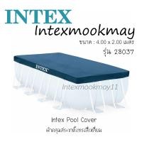 ราคา Intex 28037 ผ้าคลุมสระสี่เหลี่ยมปริซึ่มเฟรม 4x2 เมตร (1874180243)