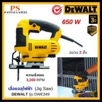 ราคา DEWALT เลื่อยฉลุไฟฟ้า จิ๊กซอว์ 650 วัตต์ รุ่น DWE349 (29452320999)