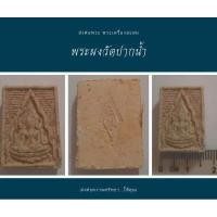 ราคา พระผงของขวัญวัดปากน้ำ (23383469885)