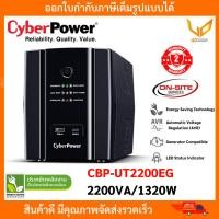 ราคา เครื่องสำรองไฟ CyberPower รุ่น UT2200EG 2200VA/1320W รับประกัน Onsite Service 2 ปี (47752096945)