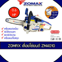 ราคา Zomax เลื่อยยนต์ รุ่น ZM4010 ตัดเอียงได้ 360 องศา บาร์ 11.5 นิ้ว 0.6 แรงม้า เครื่องยนต์ 2 จังหวะ (3770707231)
