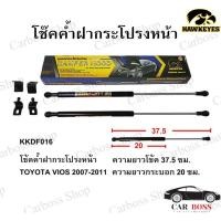 ราคา โช๊คค้ำฝากระโปรงหน้า TOYOTA VIOS ปี 2007 2008 2009 2010 2011 2012 ยี่ห้อ HAWKEYES (10547680133)