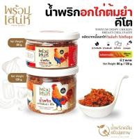 ราคา พร้อมเสน่ห์ น้ำพริกอกไก่ น้ำพริกอกไก่คลีน คีโต เพื่อสุขภาพ รสต้มยำ และ รสเผ็ดน้อยสูตรคลีน (13620810774)