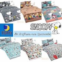 ราคา ลายใหม่2026 ผ้าปูที่นอน + ผ้านวมรุ่นประหยัดSnoopy by TOTO ผ้าปูสนูปปี้ ผ้าห่มสนูปปี้ สนุปปี้ สนูปปี้ โตโต้ (19682559910)