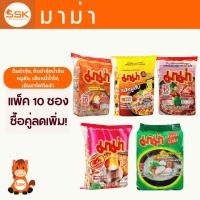 ราคา มาม่า บะหมี่กึ่งสำเร็จรูป (แพ็ค10ซอง) รส หมูสับ ต้มยำกุ้ง ต้มยำน้ำข้น เส้นหมี่น้ำใส (26429883595)