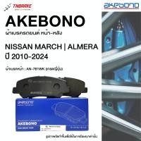 ราคา Akebono ผ้าเบรค หน้า Nissan March Almera ปี 2010-2024 ผ้าเบรก นิสสัน มาร์ช อัลเมร่า อากิโบโน อาเคโบโน (50150723518)