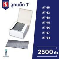 ราคา IEPERNG ลูกแม็กยิงไม้ รุ่น T25 T32 T38 T45 T50 T57 T64 กล่องละ 2500 นัด ยิงโครงไม้ พาเลต ลัง (29970401415)