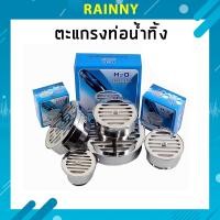 ราคา ชุดตะแกรงท่อน้ำทิ้ง เฉพาะหน้าสแตนเลสแท้ กันกลิ่น ขนาด 1.5นิ้ว / 2นิ้ว / 2.5นิ้ว / 3นิ้ว / 4นิ้ว H2O ทนทาน!! GRL-323 (12714160507)